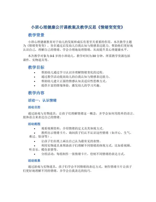 小班心理健康公开课教案及教学反思《情绪变变变》