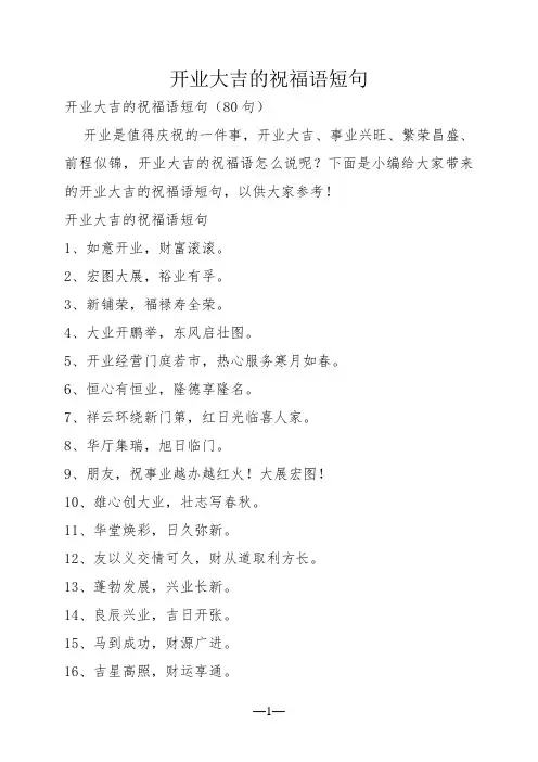 开业大吉的祝福语短句