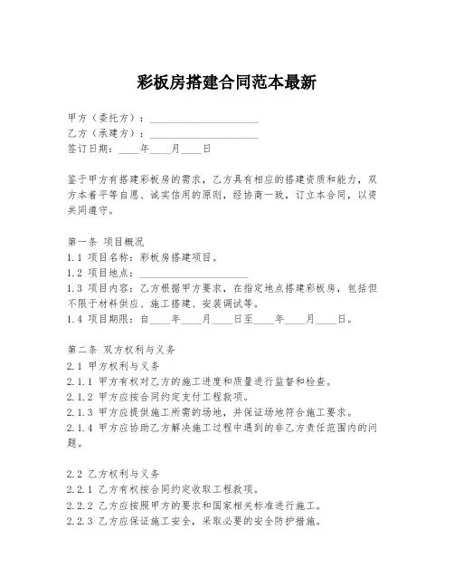 彩板房搭建合同范本最新