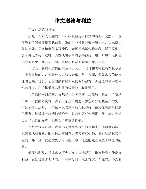 作文道德与利益
