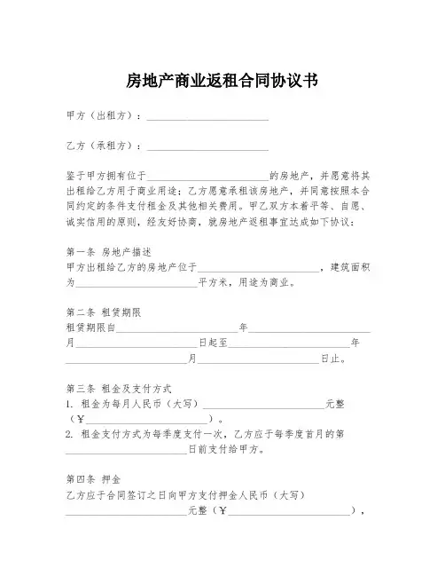 房地产商业返租合同协议书