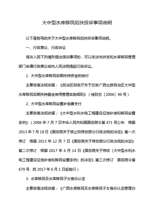大中型水库移民后扶投诉事项说明
