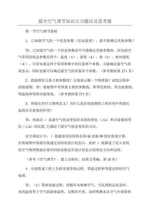 最全空气调节知识点习题以及思考题