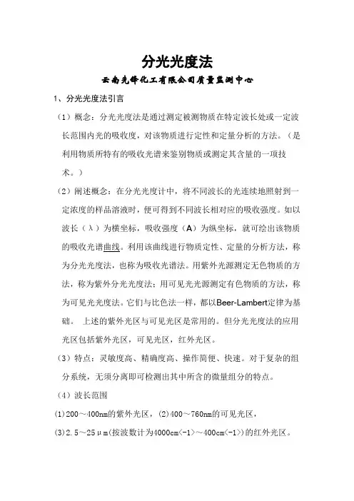 分光光度法讲义