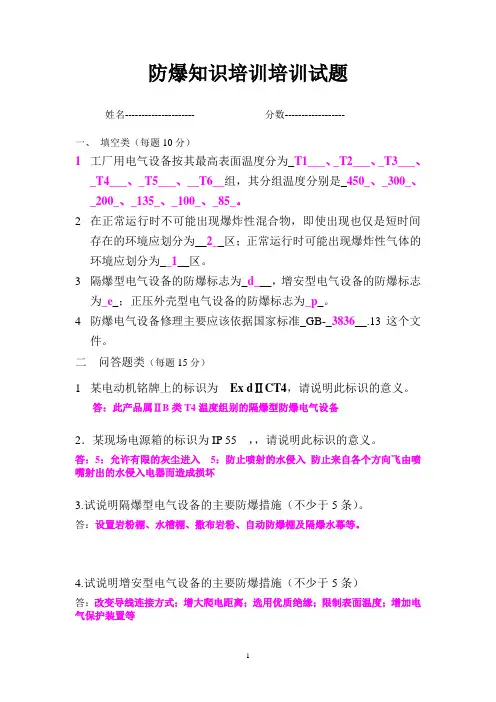 防爆知识培训试题及答案