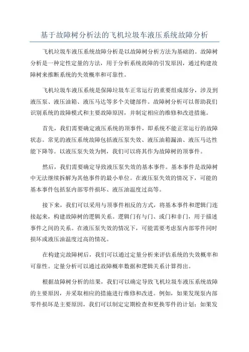 基于故障树分析法的飞机垃圾车液压系统故障分析
