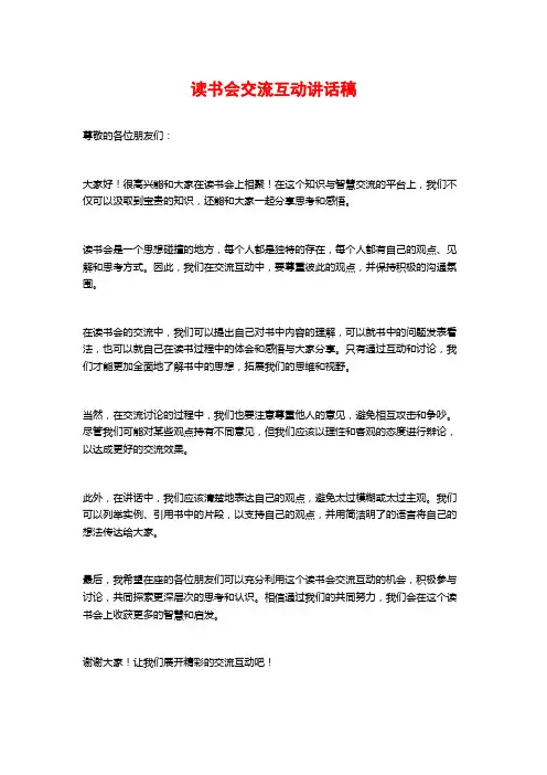 读书会交流互动讲话稿