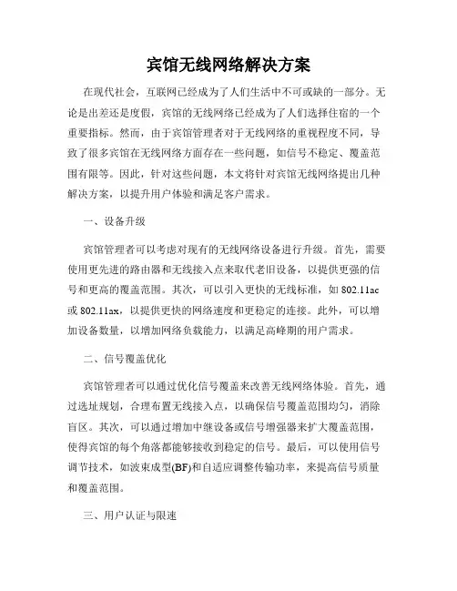 宾馆无线网络解决方案