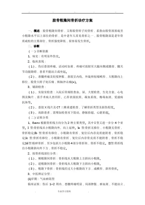 股骨粗隆间骨折诊疗方案