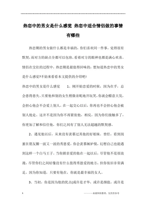 热恋中的男女是什么感觉 热恋中适合情侣做的事情有哪些
