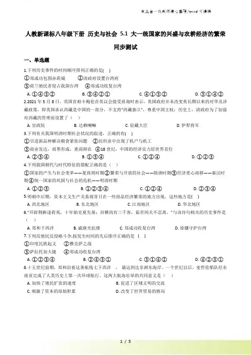 人教新课标八年级下册 历史与社会 5.1 大一统国家的兴盛与农耕经济的繁荣 同步测试