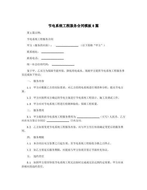 节电系统工程服务合同模板8篇