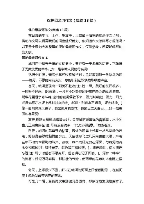 保护母亲河作文（集锦15篇）