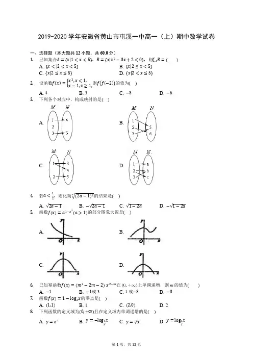 2019-2020学年安徽省黄山市屯溪一中高一(上)期中数学试卷 (含答案解析)