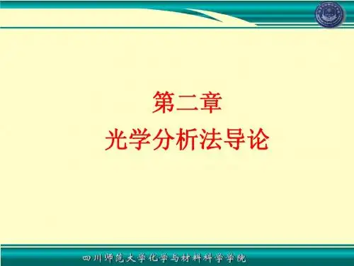 02光学分析法导论