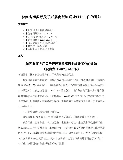 陕西省商务厅关于开展商贸流通业统计工作的通知