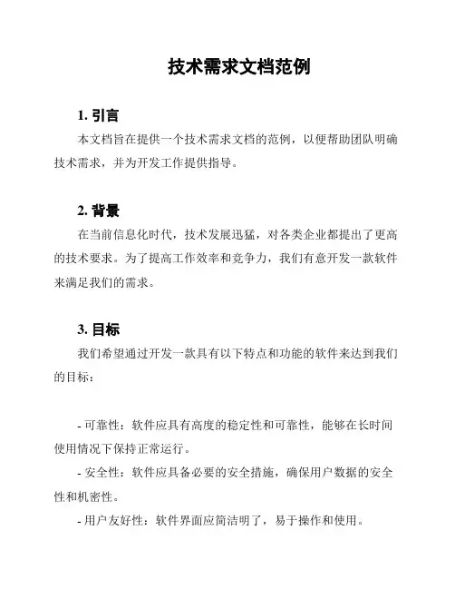 技术需求文档范例