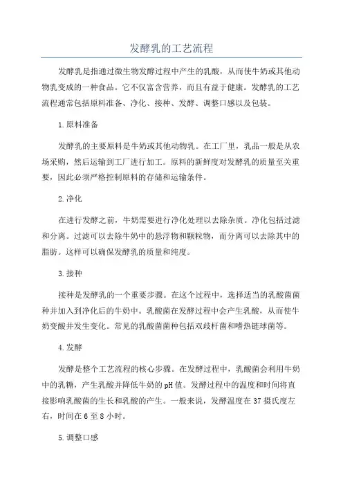 发酵乳的工艺流程