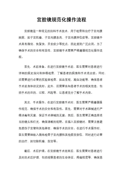 宫腔镜规范化操作流程