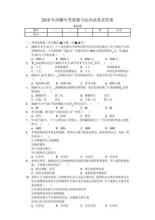 2019年西藏中考道德与法治试卷及答案