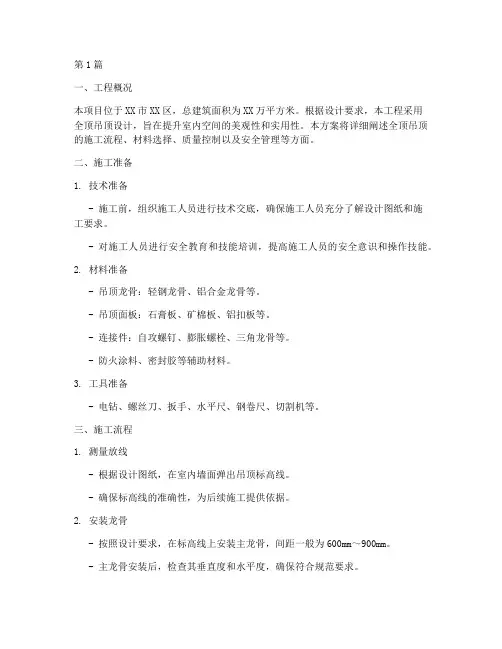 全顶吊顶施工方案(3篇)