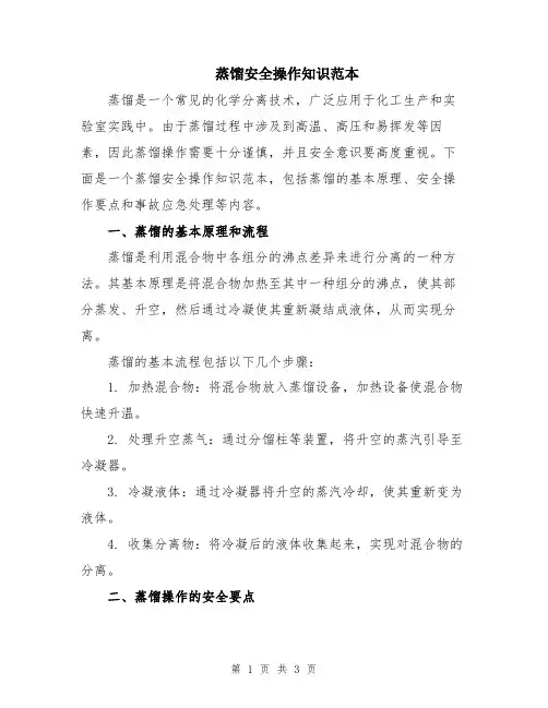 蒸馏安全操作知识范本