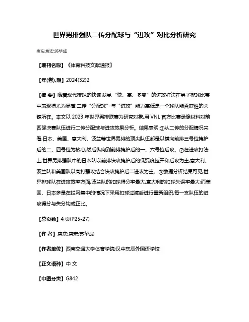 世界男排强队二传分配球与“进攻”对比分析研究