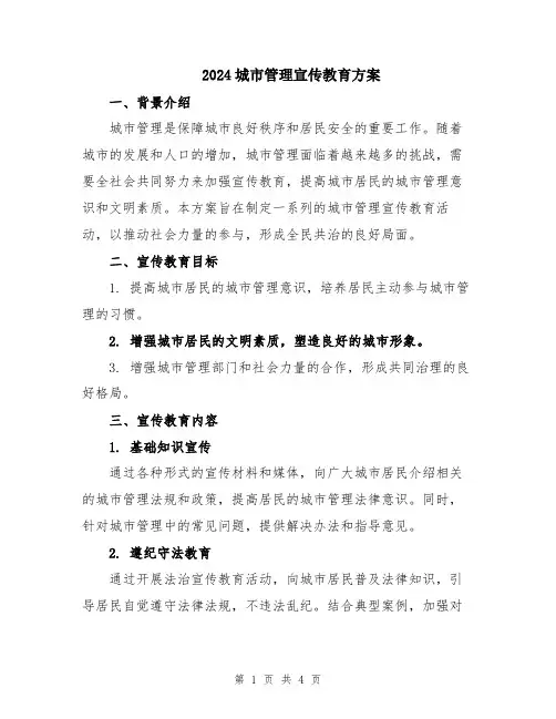 2024城市管理宣传教育方案