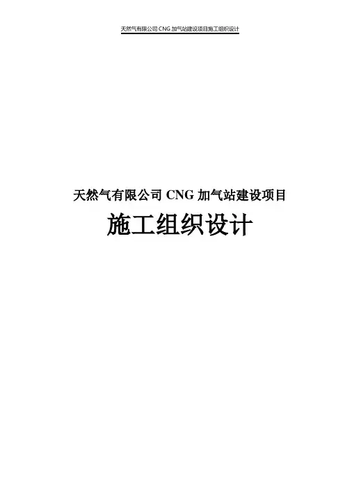 天然气有限公司CNG加气站建设项目施工组织设计
