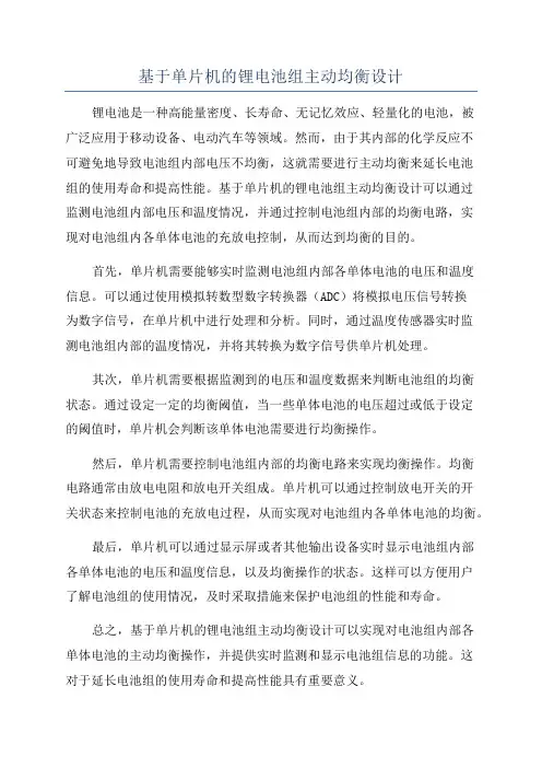 基于单片机的锂电池组主动均衡设计