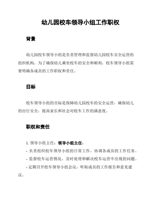 幼儿园校车领导小组工作职权