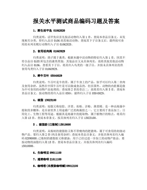 报关水平测试商品编码习题及答案