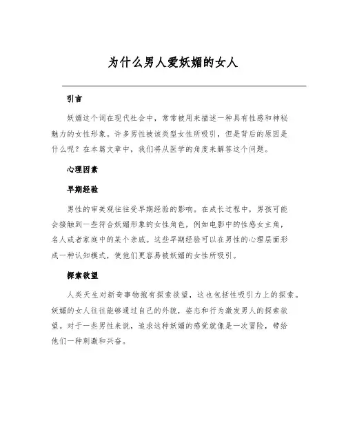为什么男人爱妖媚的女人[1]