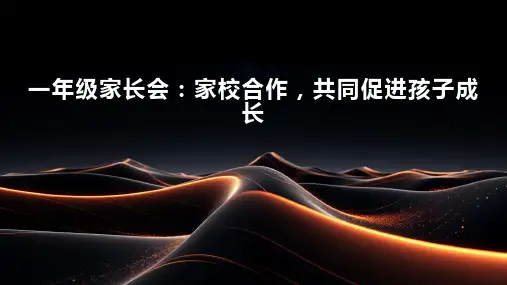 一年级家长会：家校合作,共同促进孩子成长