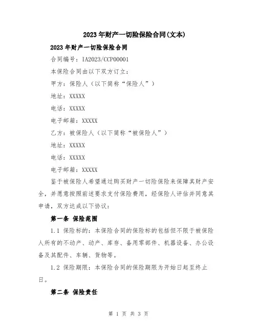 2023年财产一切险保险合同(文本)