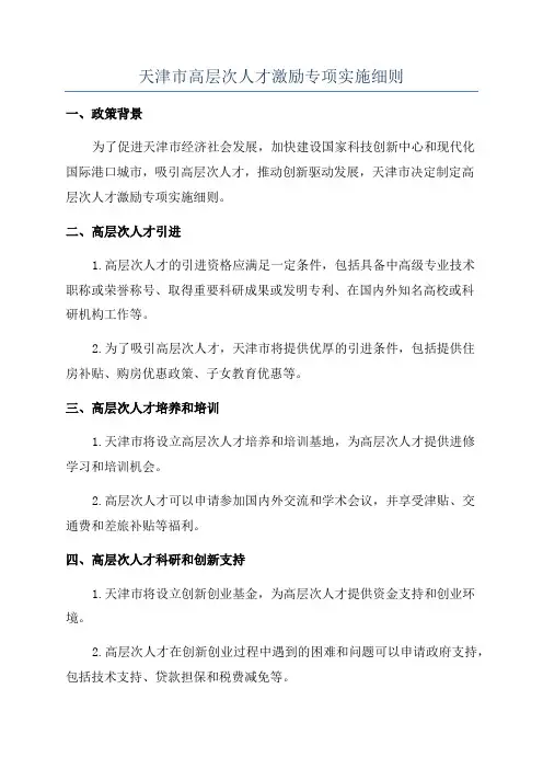 天津市高层次人才激励专项实施细则