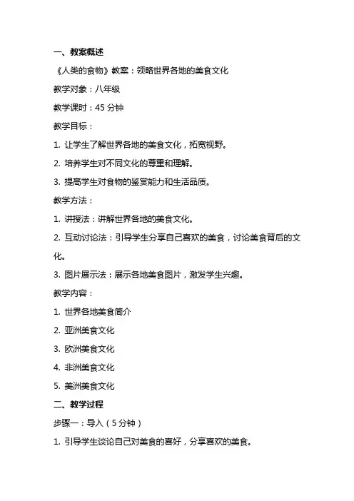 《人类的食物》教案：领略世界各地的美食文化