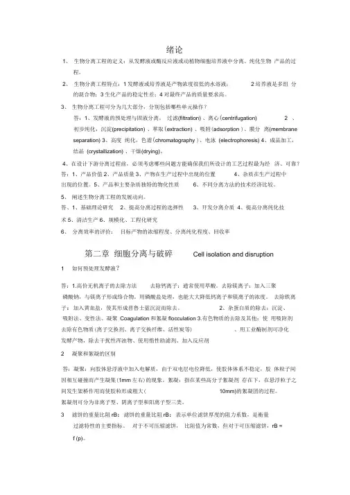 生物分离工程