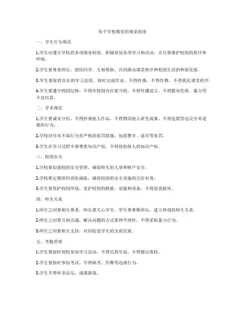 每个学校都有的规章制度