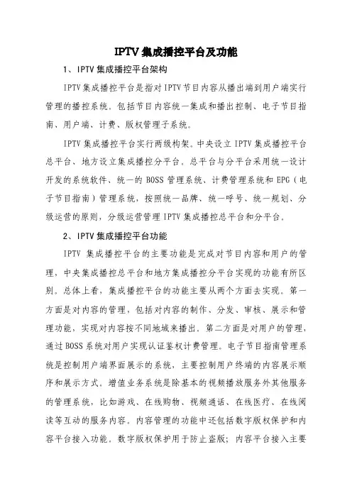 IPTV集成播控平台及功能