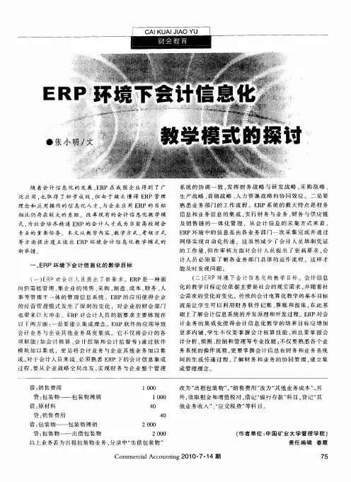 ERP环境下会计信息化教学模式的探讨