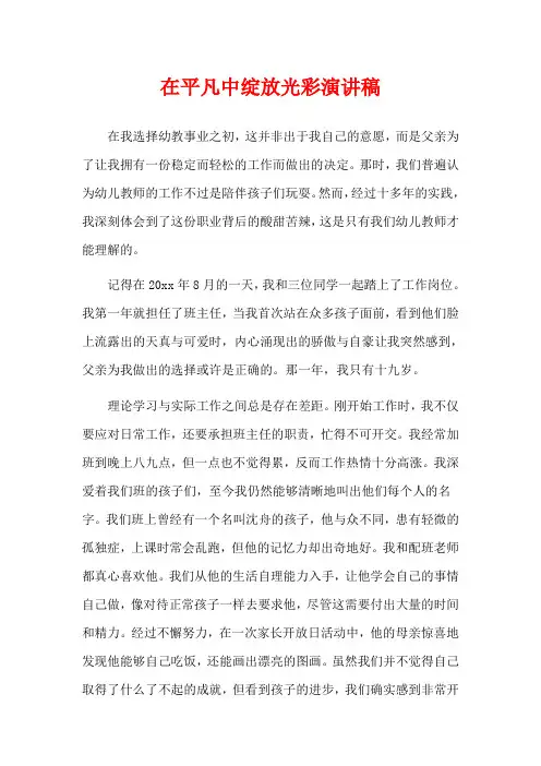在平凡中绽放光彩演讲稿