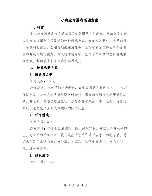 小班室内游戏活动方案