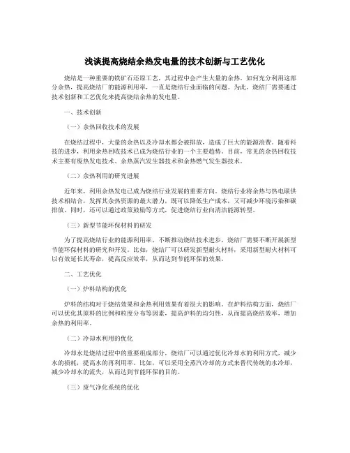 浅谈提高烧结余热发电量的技术创新与工艺优化