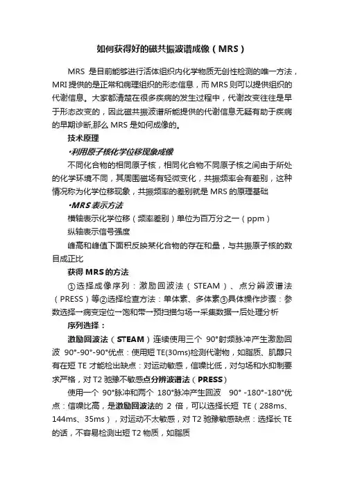 如何获得好的磁共振波谱成像（MRS）