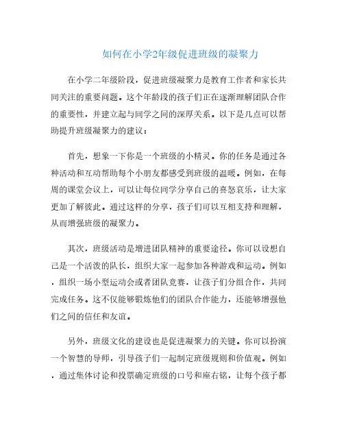 如何在小学2年级促进班级的凝聚力