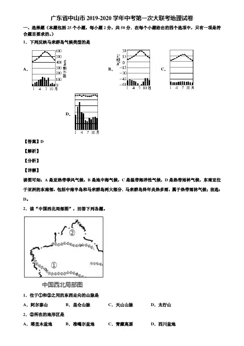 广东省中山市2019-2020学年中考第一次大联考地理试卷含解析