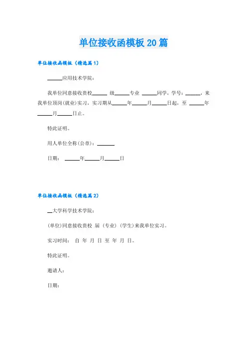 单位接收函模板20篇