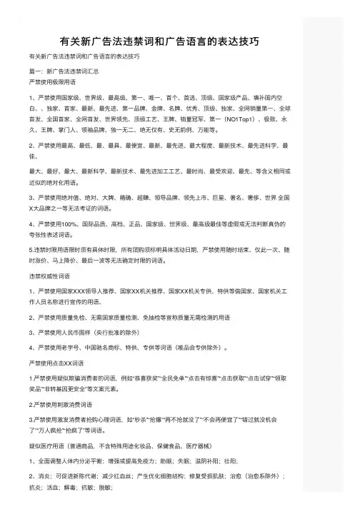 有关新广告法违禁词和广告语言的表达技巧