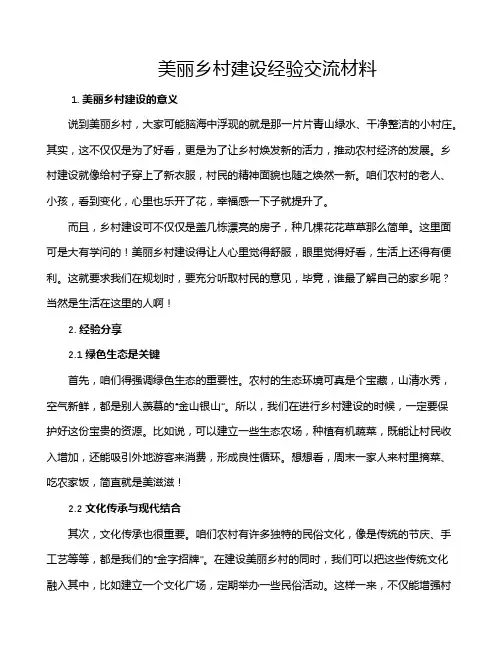 美丽乡村建设经验交流材料